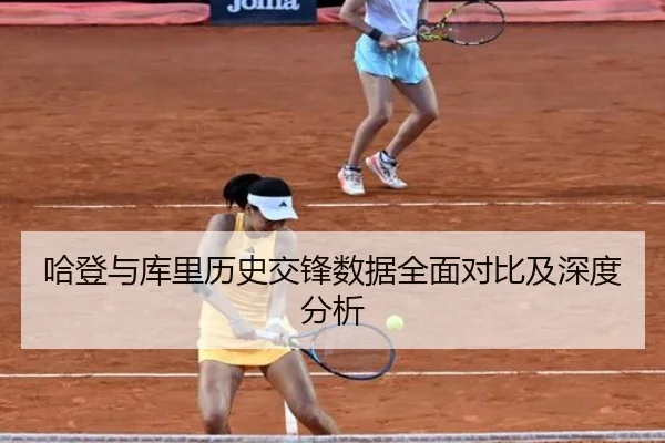 哈登与库里历史交锋数据全面对比及深度分析